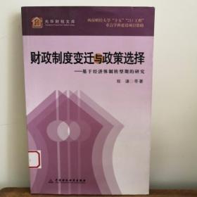 财政制度变迁与政策选择:基于经济体制转型期的研究