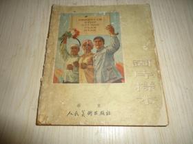50年代华东人民美术出版社*《图片样本》*一册全
