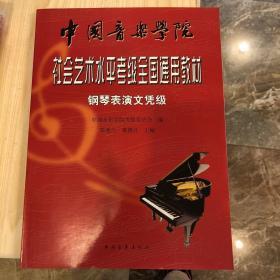 中国音乐学院社会艺术水平考级全国通用教材：钢琴表演文凭级