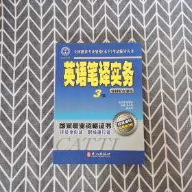 全国翻译专业资格（水平）考试指定教材：英语笔译实务（3级）