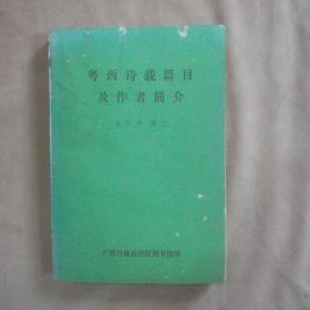 粤西诗载篇目及作者简介