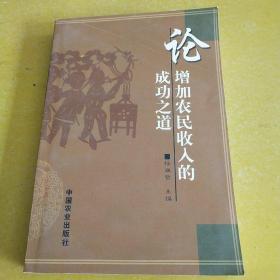 论增加农民收入的成功之道。。