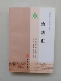 中医古籍版 100种珍本古医籍校注集成《治法汇》
