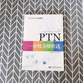 PTN—IP化分组传送