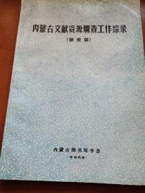 内蒙古文献资源调查工作综录 （研究级 品好难寻）