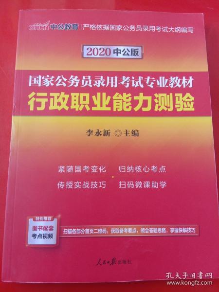 中公教育2020国家公务员考试教材：行政职业能力测验