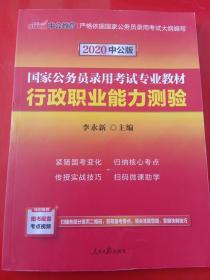 中公教育2020国家公务员考试教材：行政职业能力测验