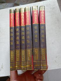 中国古典名著百部    资治通鉴 【1+2+3+4+5+6】6册合售