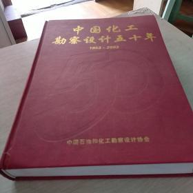 中国化工勘察设计五十年1953 -2003  九品无字迹无划线