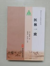 中医古籍版 100种珍本古医籍校注集成《医林一致》