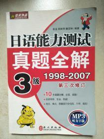 日语能力测试真题全解3级。1998-2007