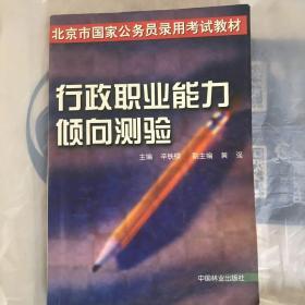 北京市国家公务员考试教材：行政职业能力倾向测验（1-2）