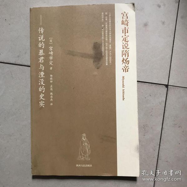 宫崎市定说隋炀帝：传说的暴君与湮没的史实