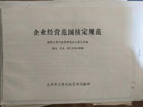 企业经营范围核定规范