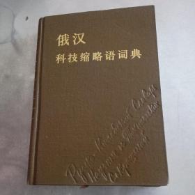 俄汉科技缩略语词典