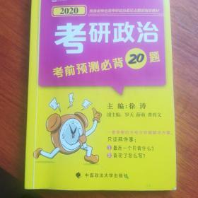 徐涛考研政治考前预测必背20题
