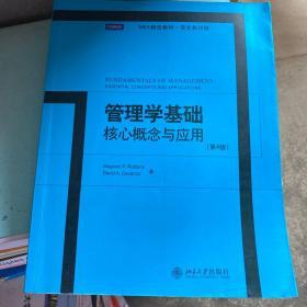 管理学基础核心概念与应用：Fundamentals of Management