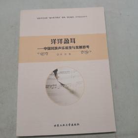 洋洋盈耳：中国民族声乐流变与发展思考