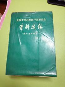 全国中草药新医疗法展览会
资料选编
（技术资料部份）