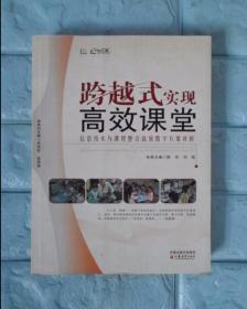 信息化教学系列·跨越式实现高效课堂：信息技术与课程整合高效教学方案评析