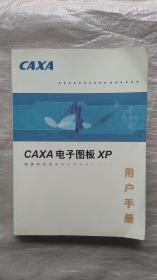 CAXA电子图板XP用户手册