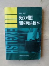 英汉对照出国英语读本