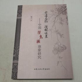 含道应物澄怀味象：中国花鸟画意象研究
