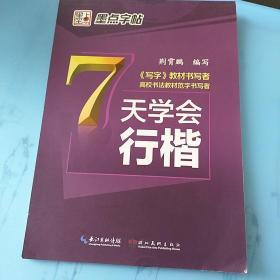 墨点字帖7天学会行楷/硬笔书法钢笔字帖