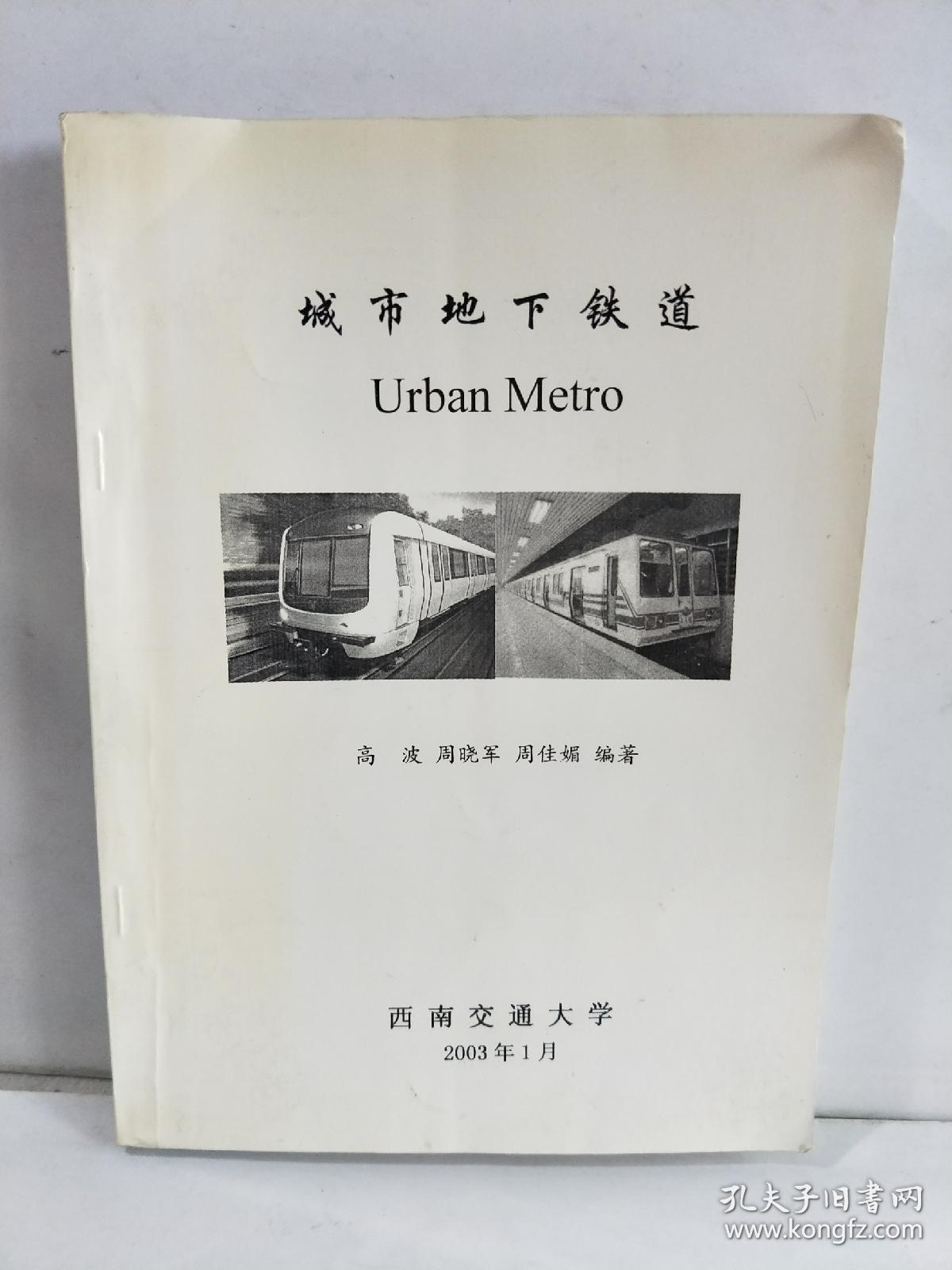 城市地下铁道
