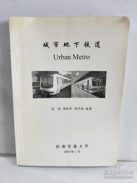 城市地下铁道