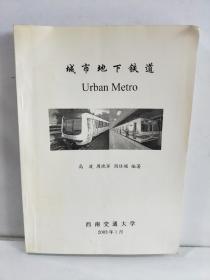 城市地下铁道