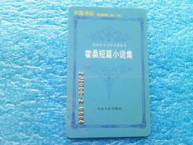 中国书标  《霍桑短篇小说集》陈冠商编  山东文艺出版社 1983年出版