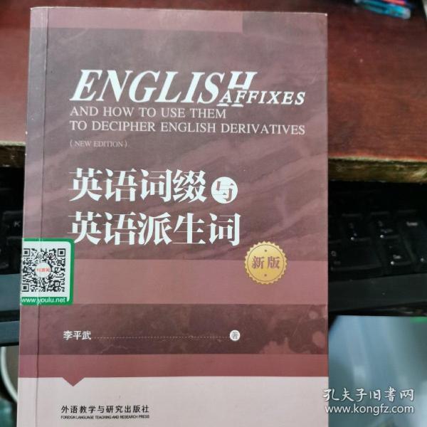 英语词缀与英语派生词(新版)