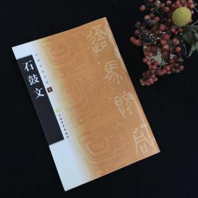 中国书法宝库石鼓文 碑帖教程 平装 上海书画出版社