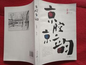 京腔京韻