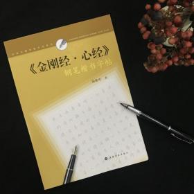 经典名篇钢笔字帖系列金刚经心经钢笔楷书字帖 教程 上海书画出版社