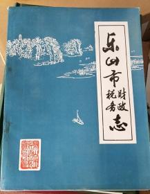 乐山市财政税务志：上篇（1911-1949年）