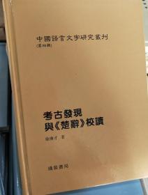 正版现货中国语言文字研究丛刊（第四辑）考古发现与《楚辞》校读