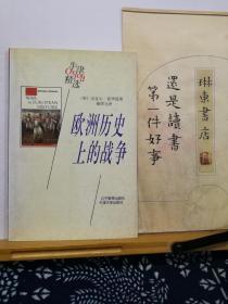 欧洲历史上的战争 98年一版一印 品纸如图  书票一枚  便宜7元