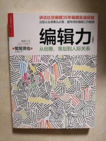 编辑力（珍藏版）：从创意、策划到人际关系