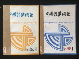 《中国经济问题》双月刊，1988年1-6期合订本，1989年1-6期合订本，1990年1-6期合订本，1991年1-6期散册，计24期合售