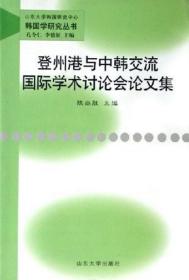 登州港与中韩交流国际学术讨论会论文集