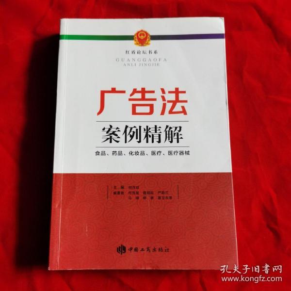 广告法案例精解 : 食品、药品、化妆品、医疗、医疗器械