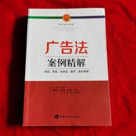 广告法案例精解 : 食品、药品、化妆品、医疗、医疗器械