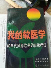 我的软医学(80年代风靡欧美的自然疗法)