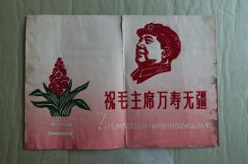 **植绒画： 祝毛主席万寿无疆