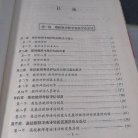 最新全国高等学校教师资质考核认定与选拔聘任管理评估评价标准实施手册（四卷全）