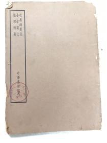 四部备要《近思录集注/小学集注/性理精义》一册全