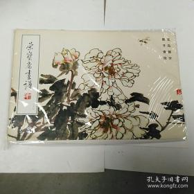 荣宝斋画谱（89）·现代编：花鸟部分