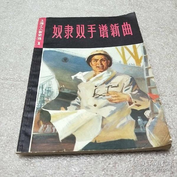 奴隶双手谱新曲——上海工人家史选（一)